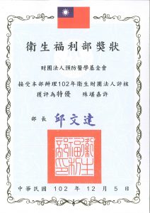 本會連續三屆榮獲衛生財團法人評核 — 特優基金會