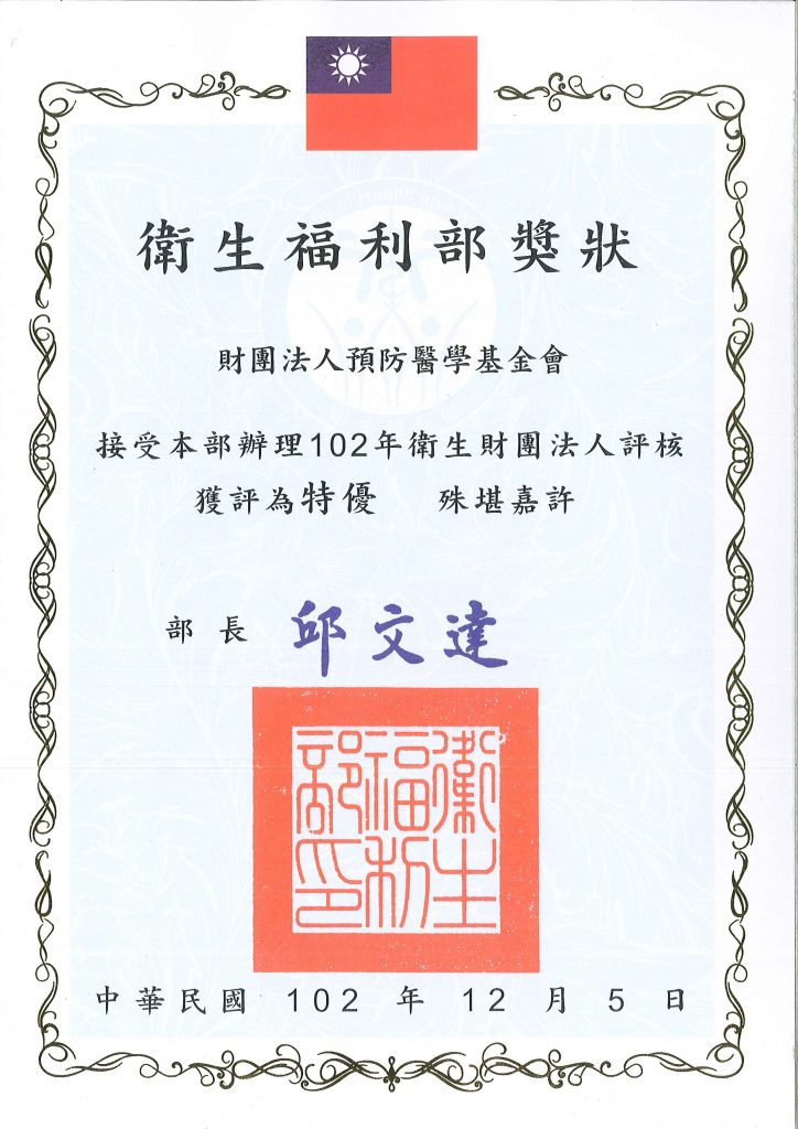 衛生福利部邱文達部長於 102 年 12 月 05 日假衛生福利部頒發獎勵狀以茲鼓勵