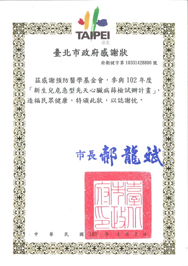台北市政府感謝狀