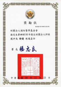 九十九年度衛生財團法人評核本會評核結果獲評為最高等級『特優』